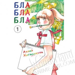 Манга Бла-бла-бла 1 том | Kakukaku Shikajika